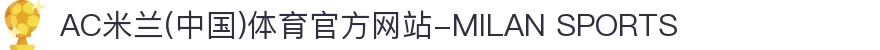 AC米兰(中国)体育官方网站-MILAN SPORTS